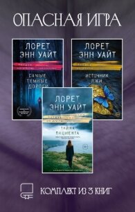 Опасная игра. Комплект из 3 книг Лорет Энн Уайт - Уайт Лорет Энн (книга читать онлайн бесплатно без регистрации .TXT, .FB2) 📗