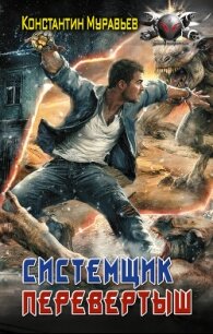 Системщик. Перевертыш - - (книги регистрация онлайн бесплатно .txt, .fb2) 📗