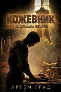 Кожевник из Долины Ветров (СИ) - Град Артем (читаем бесплатно книги полностью TXT, FB2) 📗