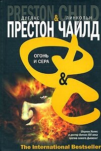 Огонь и сера - Чайлд Линкольн (книги без регистрации .TXT, .FB2) 📗