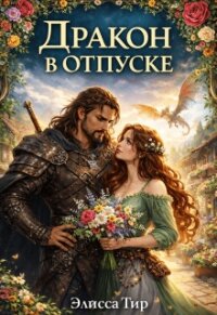 Дракон в отпуске (СИ) - Тир Элисса (книги онлайн полные версии TXT, FB2) 📗