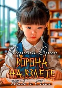 Ворона на взлете (СИ) - Вран Карина (книги онлайн без регистрации txt, fb2) 📗