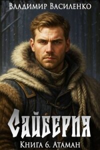 Атаман (СИ) - Василенко Владимир Сергеевич (книги бесплатно без регистрации .txt, .fb2) 📗