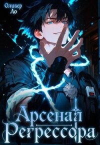 Арсенал Регрессора. Трилогия (СИ) - Ло Оливер (книги бесплатно txt, fb2) 📗