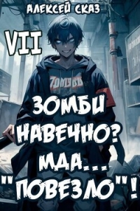Я Зомби Навечно? Мда… "Повезло"! (СИ) - Сказ Алексей (читать книги полные TXT, FB2) 📗