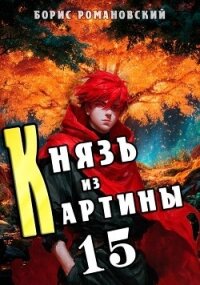 Князь из картины. Том 15 (СИ) - Романовский Борис (полная версия книги TXT, FB2) 📗