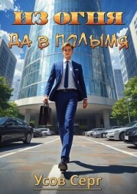 Из огня да в полымя (СИ) - Усов Серг (лучшие книги .TXT, .FB2) 📗