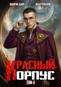 Красный Корпус IV (СИ) - Романов Илья Николаевич (книга читать онлайн бесплатно без регистрации txt, fb2) 📗