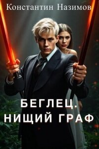 Нищий граф (СИ) - Борисов-Назимов Константин (читать онлайн полную книгу .TXT, .FB2) 📗