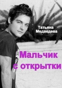 Мальчик с открытки (СИ) - Медведева Татьяна Леонидовна "Стелванда" (читать книги онлайн полные версии .TXT, .FB2) 📗