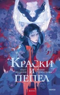 Краски и пепел - Яковлев Олег (полная версия книги .txt, .fb2) 📗