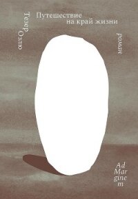 Путешествие на край жизни - Озлю Тезер (е книги .TXT, .FB2) 📗