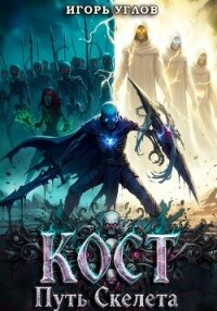 Кост: Путь скелета - Uglov Игорь (бесплатная регистрация книга .txt, .fb2) 📗