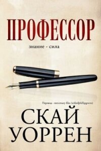 Профессор (ЛП) - Скай Уоррен (читать книги бесплатно .TXT, .FB2) 📗
