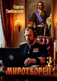 Миротворец 3 (СИ) - Тамбовский Сергей (читать онлайн полную книгу .txt, .fb2) 📗