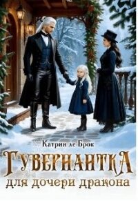 Гувернантка для дочери дракона (СИ) - ле Брок Катрин (книги онлайн полностью .TXT, .FB2) 📗