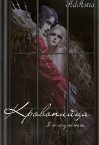 Кровопийца (СИ) - Денира Анна (читаем книги .TXT, .FB2) 📗
