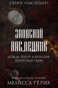 Дождь теней и концов. Бонусная глава (ЛП) - Рёрих Мелисса (читаем книги онлайн бесплатно без регистрации .txt, .fb2) 📗