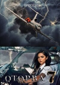 Оторва. Книга седьмая (СИ) - "Ортензия" (читать бесплатно книги без сокращений txt, fb2) 📗