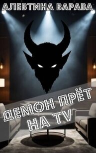 Демон прет на TV (СИ) - Варава Алевтина Ивановна (читать книги онлайн полностью без сокращений .txt, .fb2) 📗