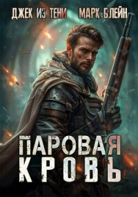 Паровая кровь (СИ) - Блейн Марк (лучшие книги читать онлайн .txt, .fb2) 📗
