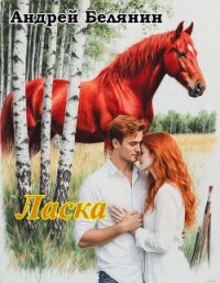 Ласка (СИ) - Белянин Андрей Олегович (книги бесплатно без регистрации TXT, FB2) 📗