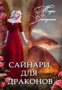 Сайнари для дракона (СИ) - Стефани Мари (электронные книги без регистрации .txt, .fb2) 📗