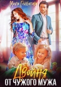 Двойня от чужого мужа (СИ) - Гейбатова Мила (мир книг txt, fb2) 📗