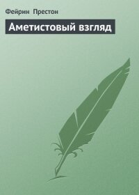 Аметистовый взгляд - Престон Фэйрин (Фей) (книги онлайн полные версии бесплатно .txt, .fb2) 📗