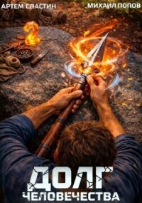 Долг человечества. Том 2 (СИ) - Попов Михаил Михайлович (читать книги .TXT, .FB2) 📗
