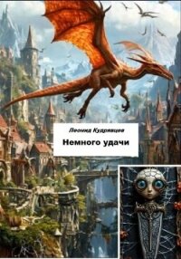 Немного удачи - Кудрявцев Леонид (читаем книги онлайн .txt, .fb2) 📗