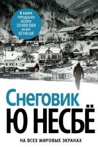 Снеговик - Несбё Ю (полные книги .TXT, .FB2) 📗