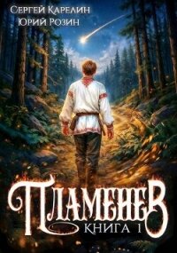Пламенев. Дилогия (СИ) - Карелин Сергей Витальевич (книги серии онлайн .TXT, .FB2) 📗