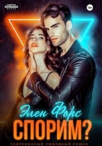 Спорим? (СИ) - Форс Элен (книги онлайн без регистрации полностью TXT, FB2) 📗