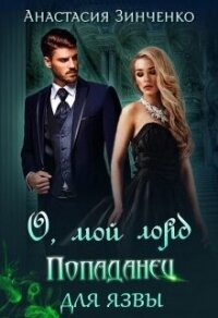 О, мой лорд! Попаданец для язвы (СИ) - Зинченко Анастасия (читаем бесплатно книги полностью .TXT, .FB2) 📗