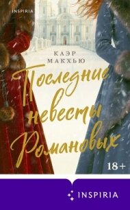 Последние невесты Романовых - Макхью Клэр (бесплатные онлайн книги читаем полные версии TXT, FB2) 📗
