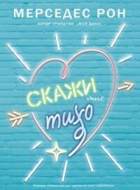 Скажи мне тихо - Рон Мерседес (мир книг .txt, .fb2) 📗