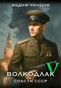 Волкодлак. Спасти СССР. Продолжение (СИ) - Чинцов Вадим Владимирович (читаем книги онлайн без регистрации .txt, .fb2) 📗