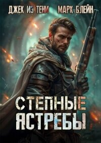 Степные ястребы (СИ) - "Джек из тени" (читать книги онлайн полностью без сокращений .TXT, .FB2) 📗
