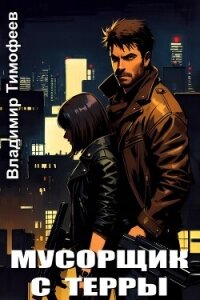 Мусорщик с Терры (СИ) - Тимофеев Владимир (книги полные версии бесплатно без регистрации TXT, FB2) 📗