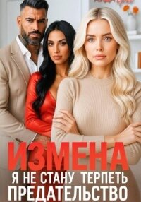 Измена. Я не стану терпеть предательство - Янг Аида (читать книги онлайн полностью .txt, .fb2) 📗