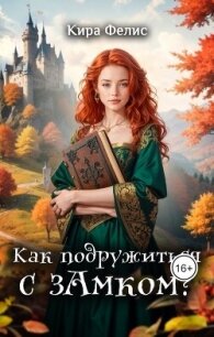 Как подружиться с зАмком (СИ) - Фелис Кира (книги регистрация онлайн TXT, FB2) 📗