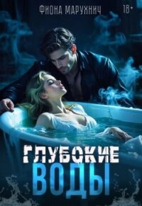 Глубокие воды (СИ) - Марухнич Фиона (читать книги онлайн полностью без регистрации .txt, .fb2) 📗