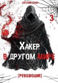 Хакер в другом мире: Революция (СИ) - Север Евгений (читать книги онлайн бесплатно полные версии txt, fb2) 📗
