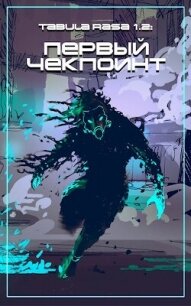 Чекпоинт (СИ) - Войтов Антон (электронные книги без регистрации TXT, FB2) 📗