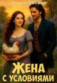 Жена с условиями, или Спасённое свадебное платье (СИ) - Обская Ольга (книги полностью txt, fb2) 📗