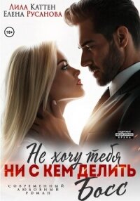 Не хочу тебя ни с кем делить, Босс - Каттен Лила (книга жизни TXT, FB2) 📗