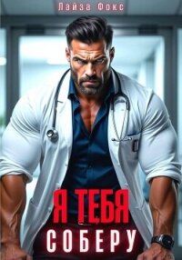 Я тебя соберу - Фокс Лайза (бесплатная библиотека электронных книг TXT, FB2) 📗