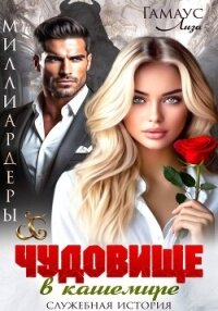 Чудовище в кашемире - Гамаус Лиза (лучшие книги онлайн .TXT, .FB2) 📗