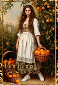 Кондитерша с морковкиных выселок. Книга 1 (СИ) - Лакомка Ната (смотреть онлайн бесплатно книга txt, fb2) 📗